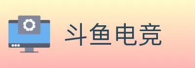 斗鱼电竞 logo